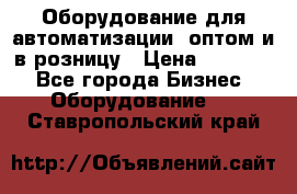 Оборудование для автоматизации, оптом и в розницу › Цена ­ 21 000 - Все города Бизнес » Оборудование   . Ставропольский край